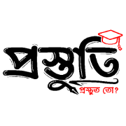 প্রস্তুতি